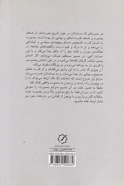 موانع بصیرت